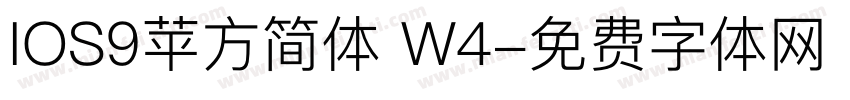IOS9苹方简体 W4字体转换